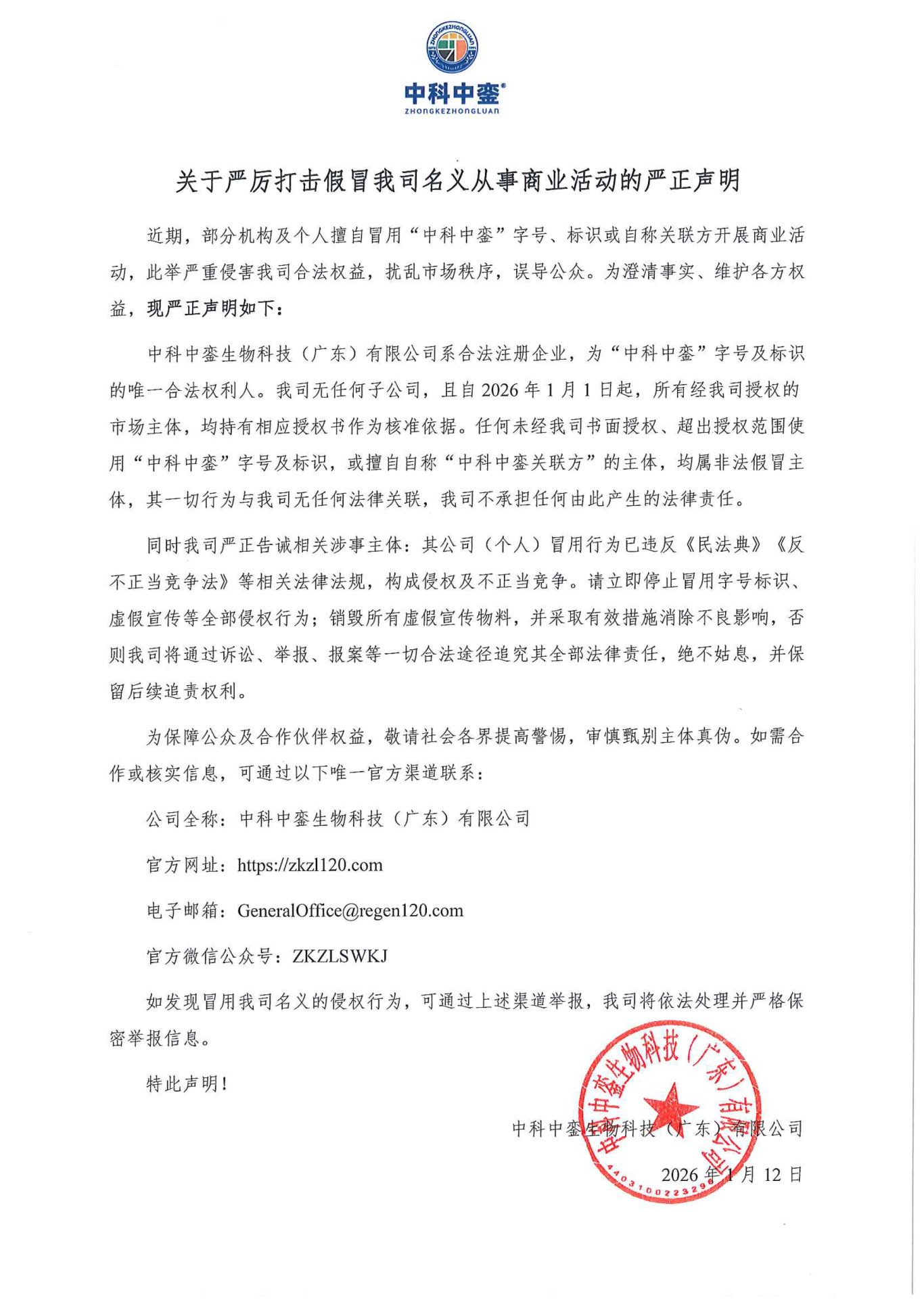 关于严厉打击假冒我司名义从事商业活动的严正声明.png